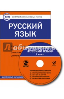 Русский язык. 7 класс. Комплект интерактивных тестов. ФГОС (CD)