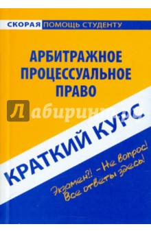 Краткий курс. Арбитражное процессуальное право