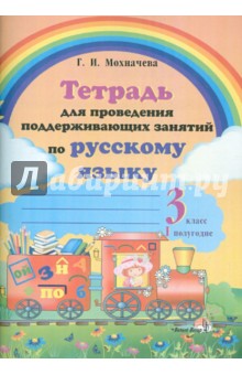 Русский язык. 3 класс. 1 полугодие. Тетрадь для проведения поддерживающих занятий