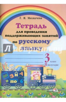 Русский язык. 3 класс. 2 полугодие. Тетрадь для проведения поддерживающих занятий