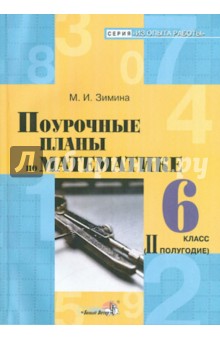 Математика. 6 класс. 2 полугодие. Поурочные планы