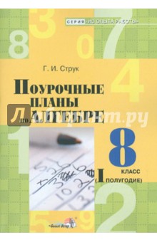 Алгебра. 8 класс. 1 полугодие. Поурочные планы