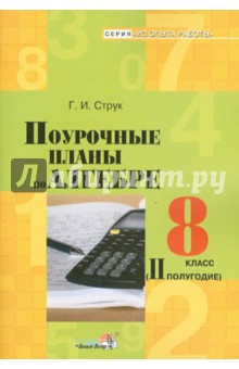 Алгебра. 8 класс. 2 полугодие. Поурочные планы