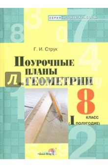 Геометрия. 8 класс. 1 полугодие. Поурочные планы