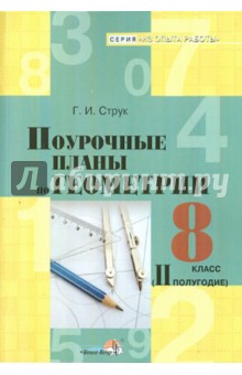 Геометрия. 8 класс. 2 полугодие. Поурочные планы