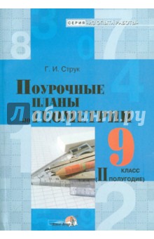 Геометрия. 9 класс. 2 полугодие. Поурочные планы