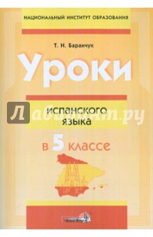 Уроки испанского языка в 5 классе. Пособие для учителей