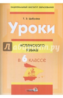 Уроки испанского языка в 6 классе. Пособие для учителей