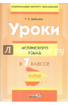 Уроки испанского языка в 7 классе. Пособие для учителей