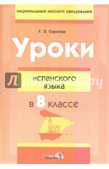 Уроки испанского языка в 8 классе. Пособие для учителей