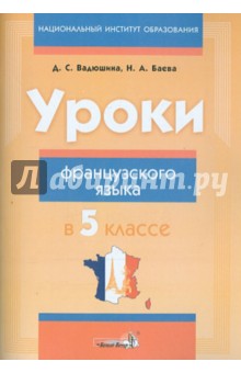 Уроки французского языка в 5 классе. Пособие для учителей