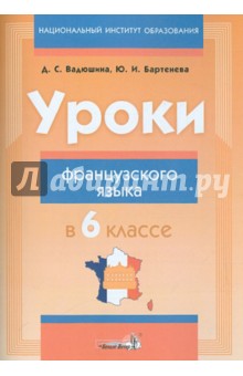 Уроки французского языка в 6 классе. Пособие для учителей