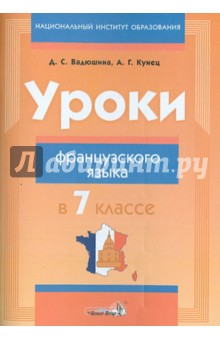 Уроки французского языка в 7 классе. Пособие для учителей