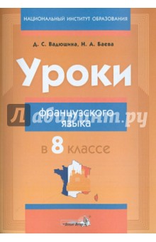 Уроки французского языка в 8 классе. Пособие для учителей