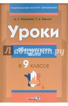 Уроки французского языка в 9 классе. Пособие для учителей