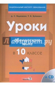 Уроки французского языка в 10 классе. Пособие для учителей (+CD)