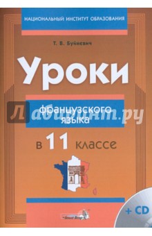 Уроки французского языка в 11 классе. Пособие для учителей (+CD)