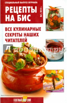 Специальный выпуск журнала "Рецепты на бис" №1. 2014