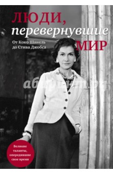 Люди, перевернувшие мир
