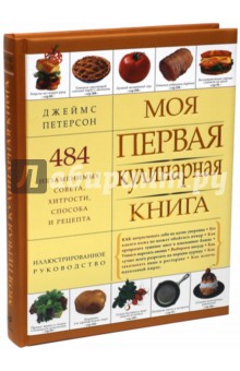 Моя первая кулинарная книга