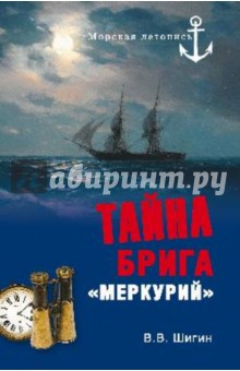 Тайна брига "Меркурий". Неизвестная история Черноморского флота
