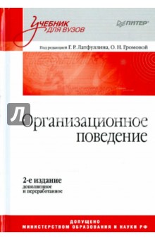 Организационное поведение. Учебник для вузов