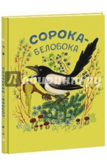 Сорока-белобока