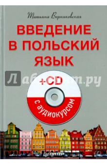 Введение в польский язык (+CD)