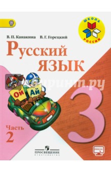Русский язык. 3 класс. Учебник. В 2-х частях. Часть 2. ФГОС