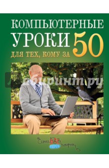 Компьютерные уроки для тех, кому за 50