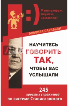 Научитесь говорить так, чтобы вас услышали. 245 простых упражнений по системе Станиславского