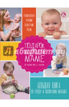 Подарок молодой маме. Большая книга по уходу