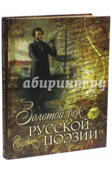 Золотой век русской поэзии (шелк)