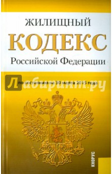 Жилищный кодекс РФ на 30.03.15