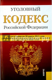 Уголовный кодекс РФ на 30.03.15