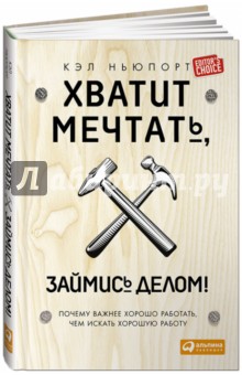 Хватит мечтать, займись делом! Почему важнее хорошо работать, чем искать хорошую работу