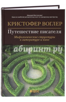 Путешествие писателя. Мифологические структуры в литературе и кино