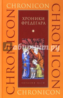Хроники Фредегара