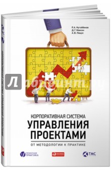 Корпоративная система управления проектами. От методологии к практике