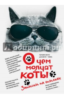 О чем молчат коты. Записки на опилках