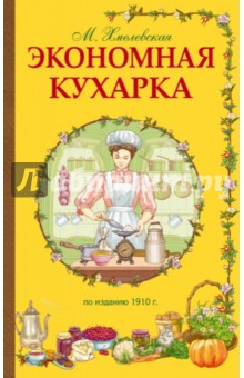 Экономная кухарка