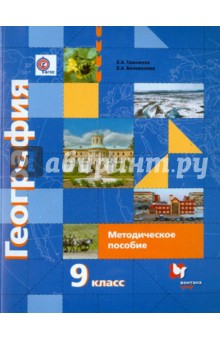 География России. Хозяйство. 9 класс. Методическое пособие. ФГОС