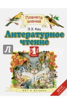 Литературное чтение. 1 класс. Учебник. ФГОС