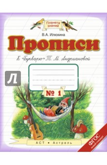 Пропись №1. 1 класс. К "Букварю" Т.М.Андриановой. ФГОС