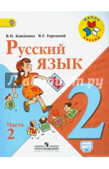 Русский язык. 2 класс. Учебник. В 2-х частях. Часть 2. ФГОС