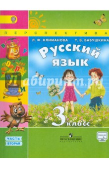 Русский язык. 3 класс. Учебник. В 2-х частях. Часть 2. ФГОС ФП