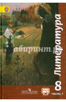 Литература. 8 класс.  Учебник. В 2-х частях. Часть 1. ФГОС