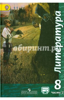 Литература. 8 класс.  Учебник. В 2-х частях. Часть 2. ФГОС