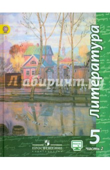 Литература. 5 класс. Учебник. В 2-х частях. Часть 2. ФГОС