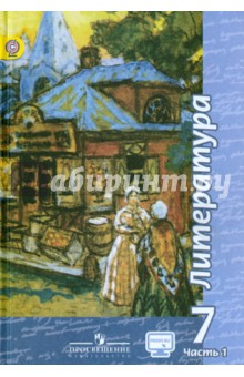 Литература. 7 класс. Учебник. В 2-х частях. Часть 1. ФГОС